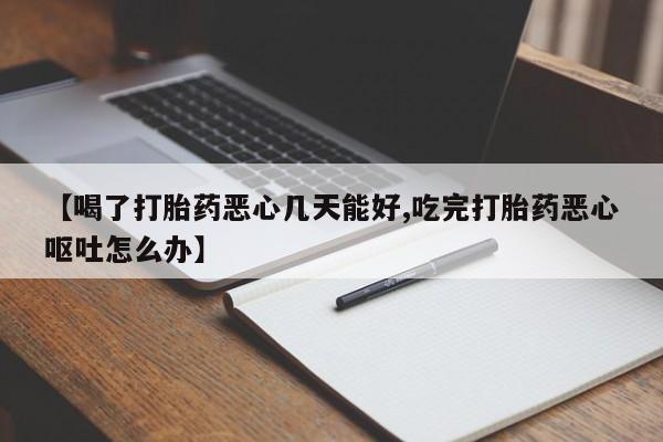 打胎药/堕胎药/流产药私人联系微信【喝了打胎药恶心几天能好,吃完打胎药恶心呕吐怎么办】