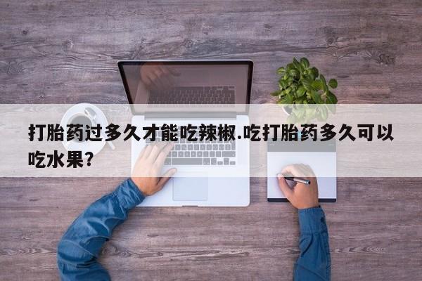 打胎药/堕胎药/流产药私人联系微信资讯 第63页