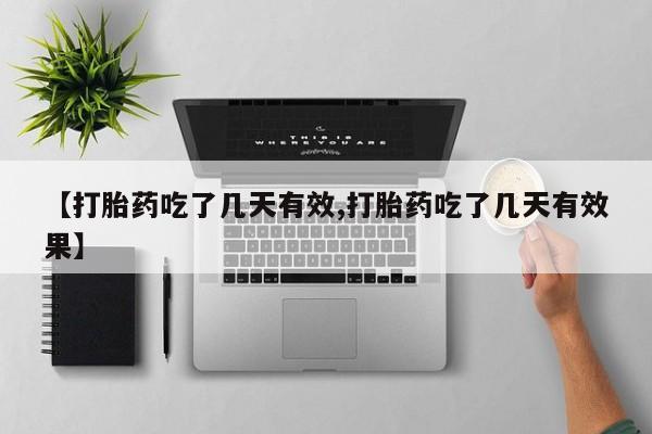 打胎药/堕胎药/流产药私人联系微信【打胎药吃了几天有效,打胎药吃了几天有效果】