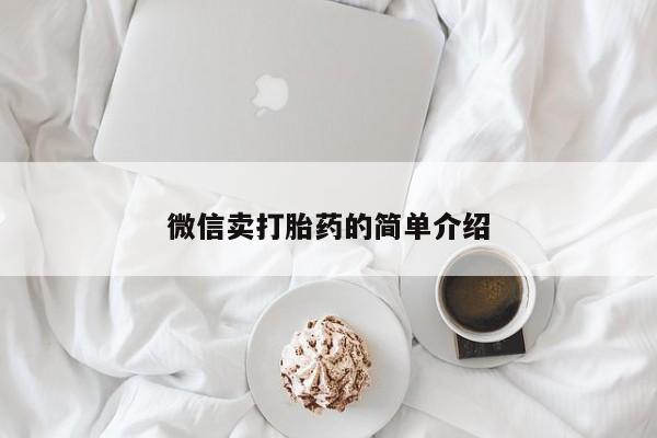 打胎药/堕胎药/流产药私人联系微信微信卖打胎药的简单介绍
