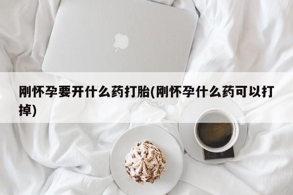打胎药/堕胎药/流产药私人联系微信刚怀孕要开什么药打胎(刚怀孕什么药可以打掉)
