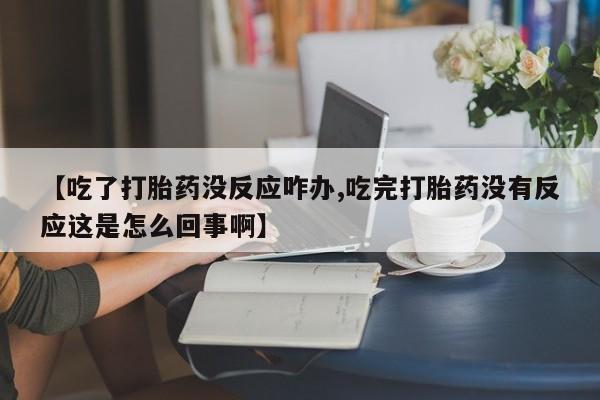 打胎药/堕胎药/流产药私人联系微信【吃了打胎药没反应咋办,吃完打胎药没有反应这是怎么回事啊】