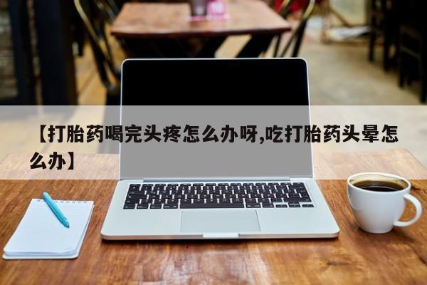 打胎药/堕胎药/流产药私人联系微信动态 第52页