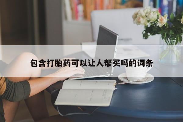 打胎药/堕胎药/流产药私人联系微信包含打胎药可以让人帮买吗的词条