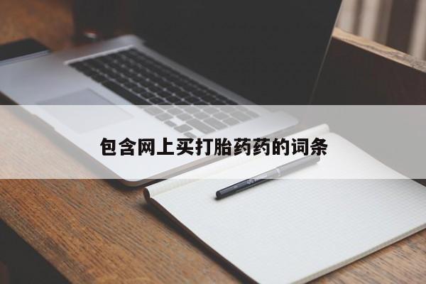 打胎药/堕胎药/流产药私人联系微信包含网上买打胎药药的词条