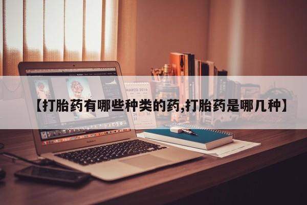 打胎药/堕胎药/流产药私人联系微信【打胎药有哪些种类的药,打胎药是哪几种】