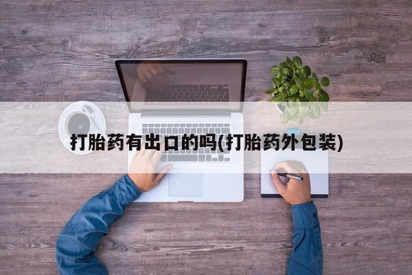 打胎药/堕胎药/流产药私人联系微信打胎药有出口的吗(打胎药外包装)