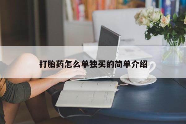 打胎药/堕胎药/流产药私人联系微信打胎药怎么单独买的简单介绍