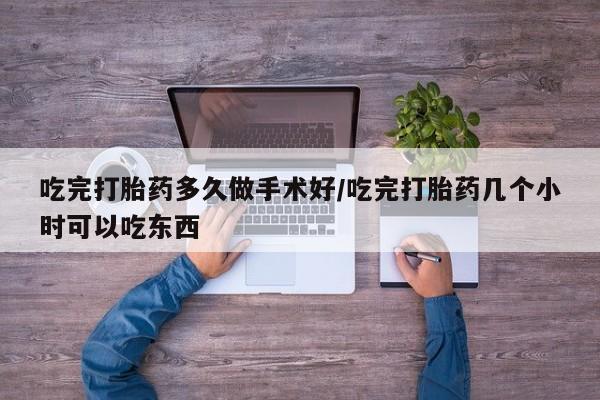 打胎药/堕胎药/流产药私人联系微信吃完打胎药多久做手术好/吃完打胎药几个小时可以吃东西
