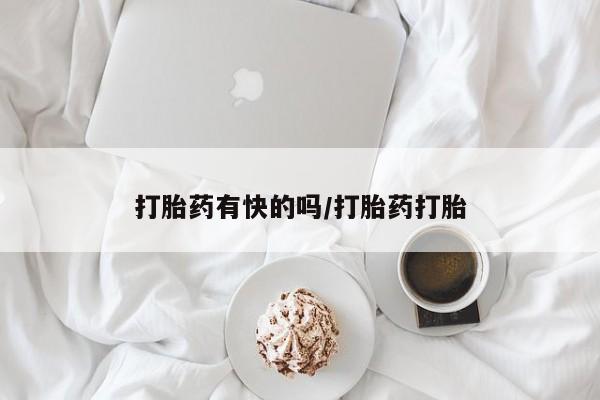 打胎药/堕胎药/流产药私人联系微信打胎药有快的吗/打胎药打胎