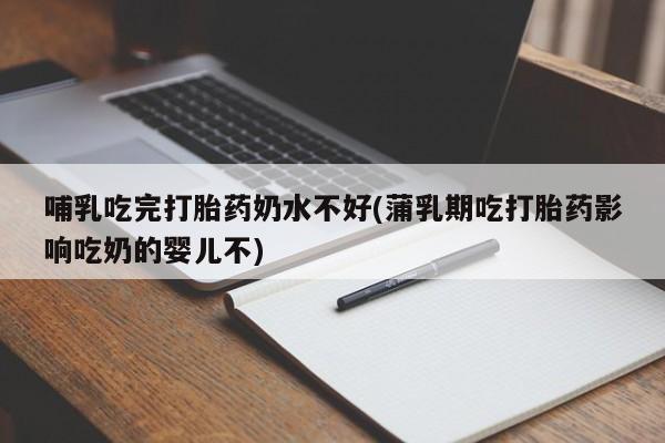 打胎药/堕胎药/流产药私人联系微信哺乳吃完打胎药奶水不好(蒲乳期吃打胎药影响吃奶的婴儿不)