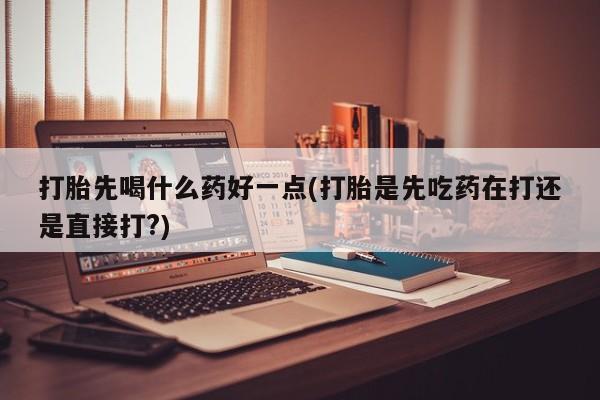 打胎药/堕胎药/流产药私人联系微信打胎先喝什么药好一点(打胎是先吃药在打还是直接打?)