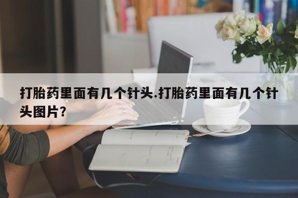 打胎药/堕胎药/流产药私人联系微信打胎药里面有几个针头.打胎药里面有几个针头图片？