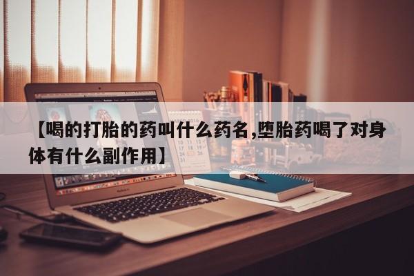 打胎药/堕胎药/流产药私人联系微信【喝的打胎的药叫什么药名,堕胎药喝了对身体有什么副作用】