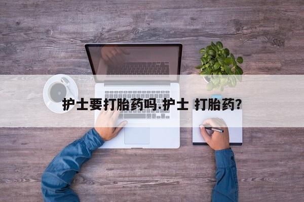 打胎药/堕胎药/流产药私人联系微信护士要打胎药吗.护士 打胎药？