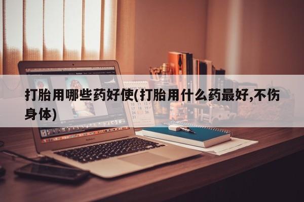 打胎药/堕胎药/流产药私人联系微信打胎用哪些药好使(打胎用什么药最好,不伤身体)