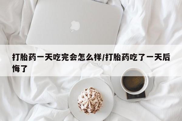 打胎药/堕胎药/流产药私人联系微信打胎药一天吃完会怎么样/打胎药吃了一天后悔了