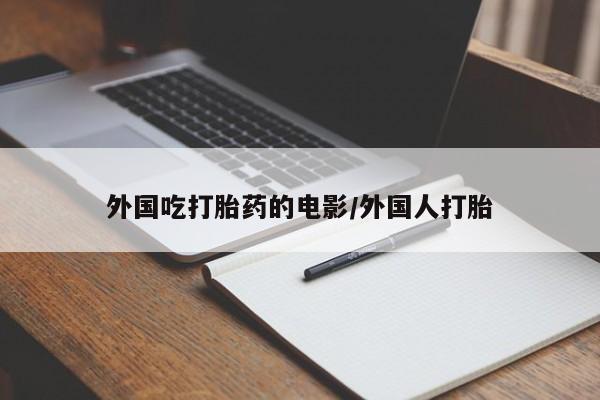 打胎药/堕胎药/流产药私人联系微信外国吃打胎药的电影/外国人打胎