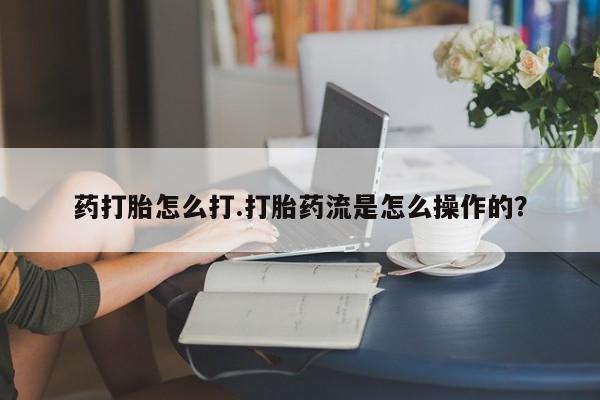 打胎药/堕胎药/流产药私人联系微信药打胎怎么打.打胎药流是怎么操作的？