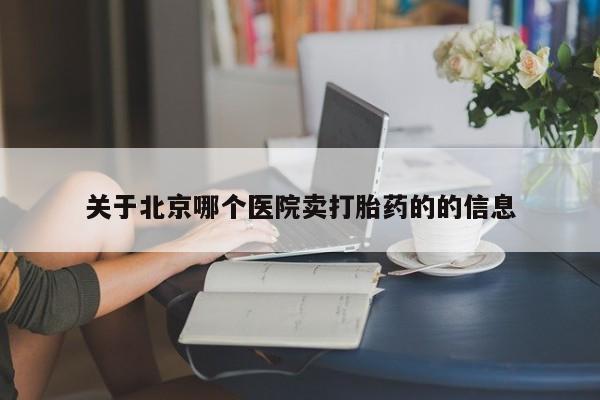 打胎药/堕胎药/流产药私人联系微信关于北京哪个医院卖打胎药的的信息