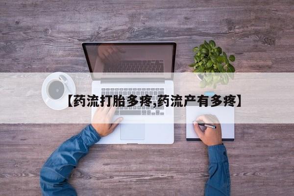 打胎药/堕胎药/流产药私人联系微信【药流打胎多疼,药流产有多疼】
