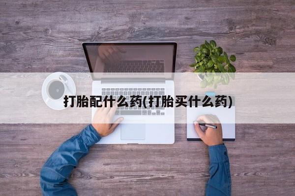 打胎药/堕胎药/流产药私人联系微信打胎配什么药(打胎买什么药)