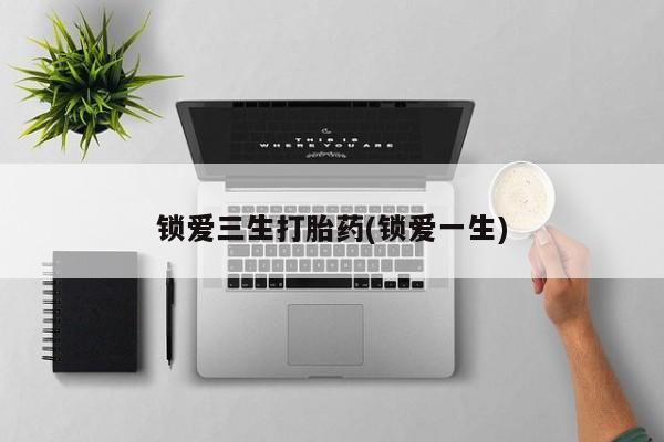 打胎药/堕胎药/流产药私人联系微信锁爱三生打胎药(锁爱一生)