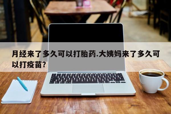 打胎药/堕胎药/流产药私人联系微信月经来了多久可以打胎药.大姨妈来了多久可以打疫苗？