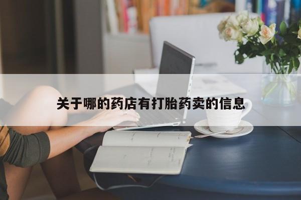 打胎药/堕胎药/流产药私人联系微信关于哪的药店有打胎药卖的信息