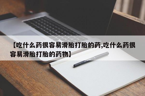 打胎药/堕胎药/流产药私人联系微信【吃什么药很容易滑胎打胎的药,吃什么药很容易滑胎打胎的药物】
