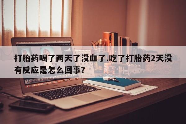 打胎药/堕胎药/流产药私人联系微信新闻 第32页