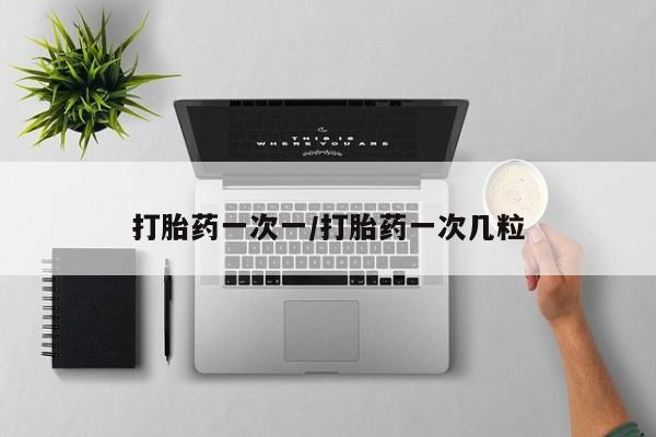 打胎药/堕胎药/流产药私人联系微信打胎药一次一/打胎药一次几粒