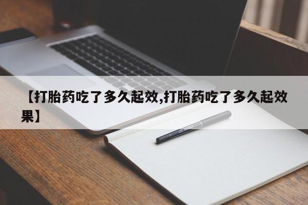 打胎药/堕胎药/流产药私人联系微信【打胎药吃了多久起效,打胎药吃了多久起效果】