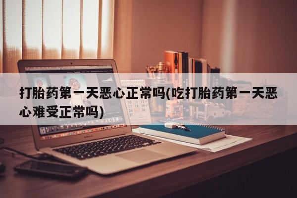 打胎药/堕胎药/流产药私人联系微信打胎药第一天恶心正常吗(吃打胎药第一天恶心难受正常吗)