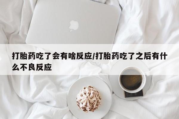 打胎药/堕胎药/流产药私人联系微信打胎药吃了会有啥反应/打胎药吃了之后有什么不良反应