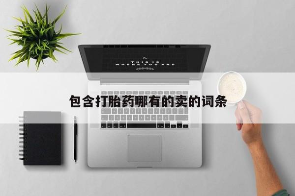 打胎药/堕胎药/流产药私人联系微信包含打胎药哪有的卖的词条