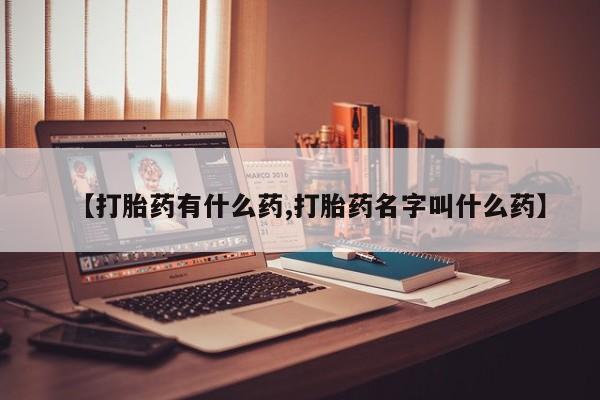 打胎药/堕胎药/流产药私人联系微信【打胎药有什么药,打胎药名字叫什么药】