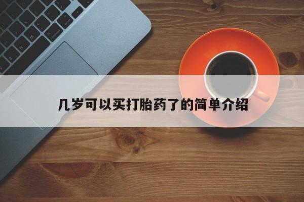 打胎药/堕胎药/流产药私人联系微信几岁可以买打胎药了的简单介绍