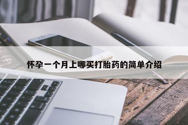 打胎药/堕胎药/流产药私人联系微信怀孕一个月上哪买打胎药的简单介绍