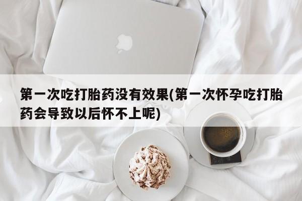 打胎药/堕胎药/流产药私人联系微信第一次吃打胎药没有效果(第一次怀孕吃打胎药会导致以后怀不上呢)