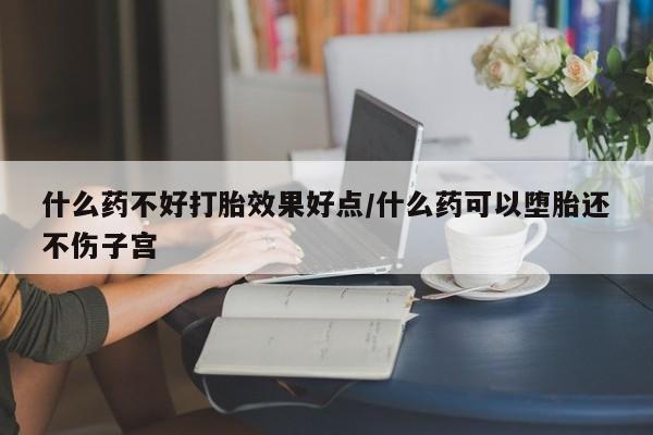打胎药/堕胎药/流产药私人联系微信什么药不好打胎效果好点/什么药可以堕胎还不伤子宫