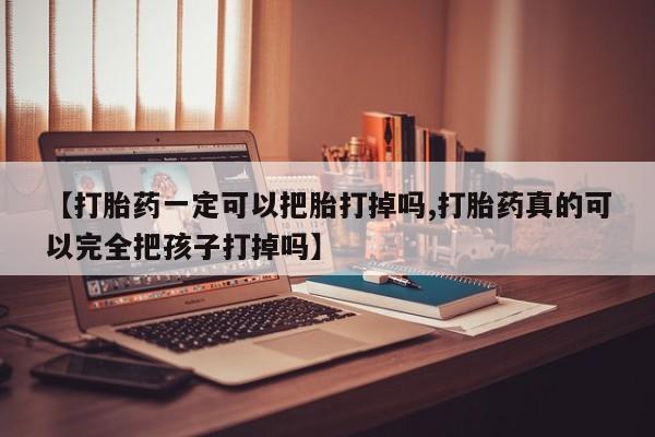 打胎药/堕胎药/流产药私人联系微信【打胎药一定可以把胎打掉吗,打胎药真的可以完全把孩子打掉吗】