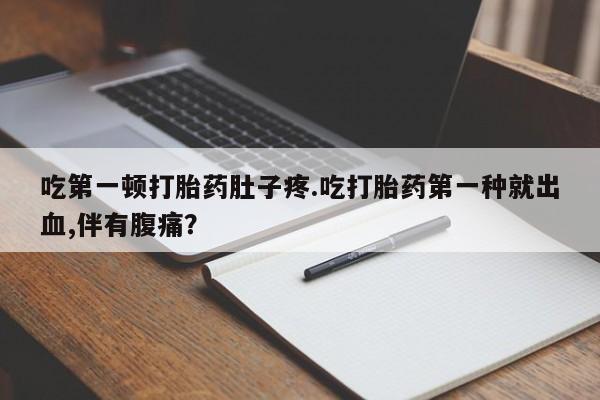 打胎药/堕胎药/流产药私人联系微信资讯 第13页