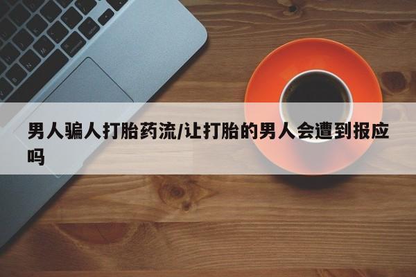 打胎药/堕胎药/流产药私人联系微信男人骗人打胎药流/让打胎的男人会遭到报应吗