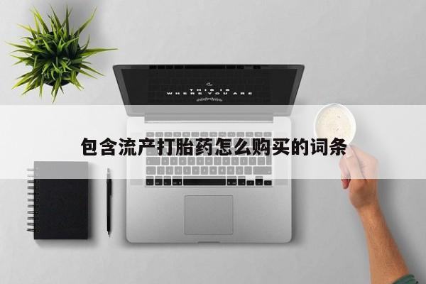 打胎药/堕胎药/流产药私人联系微信包含流产打胎药怎么购买的词条