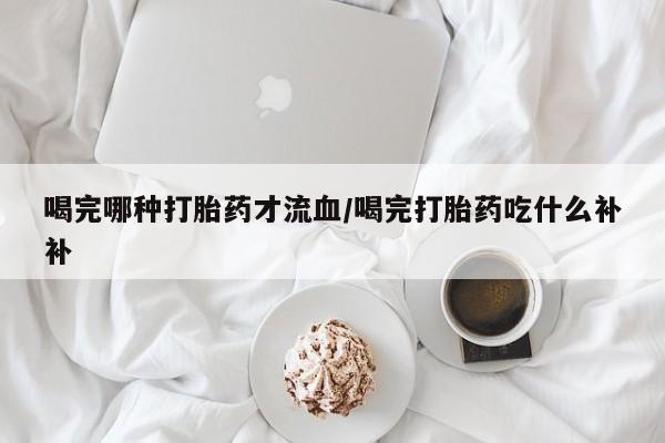 打胎药/堕胎药/流产药私人联系微信要闻 第10页