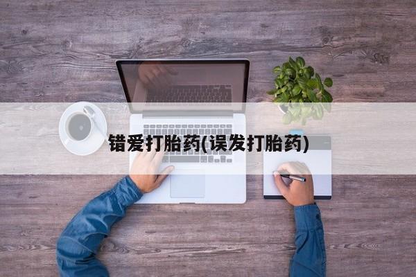 打胎药/堕胎药/流产药私人联系微信错爱打胎药(误发打胎药)