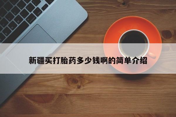 打胎药/堕胎药/流产药私人联系微信新疆买打胎药多少钱啊的简单介绍