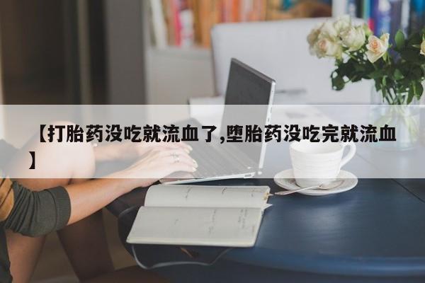 打胎药/堕胎药/流产药私人联系微信资讯 第10页