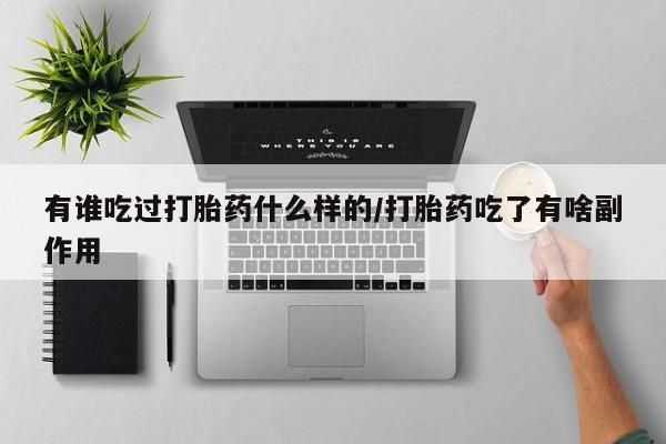 打胎药/堕胎药/流产药私人联系微信有谁吃过打胎药什么样的/打胎药吃了有啥副作用